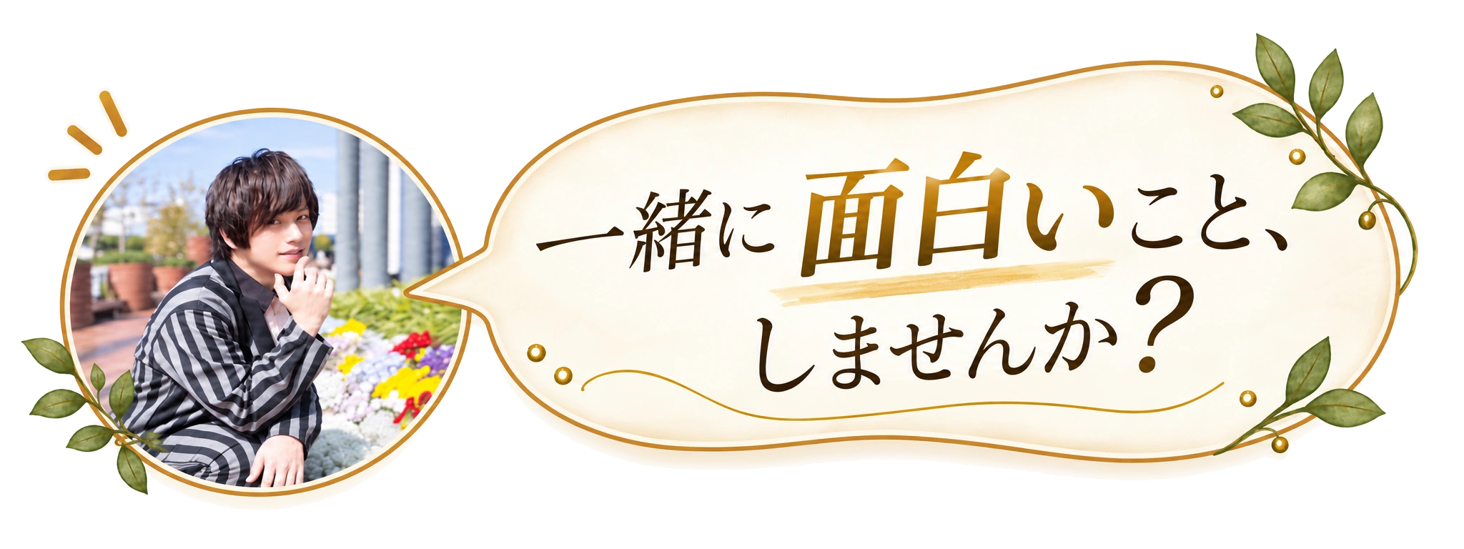 一緒に面白いこと、しませんか？