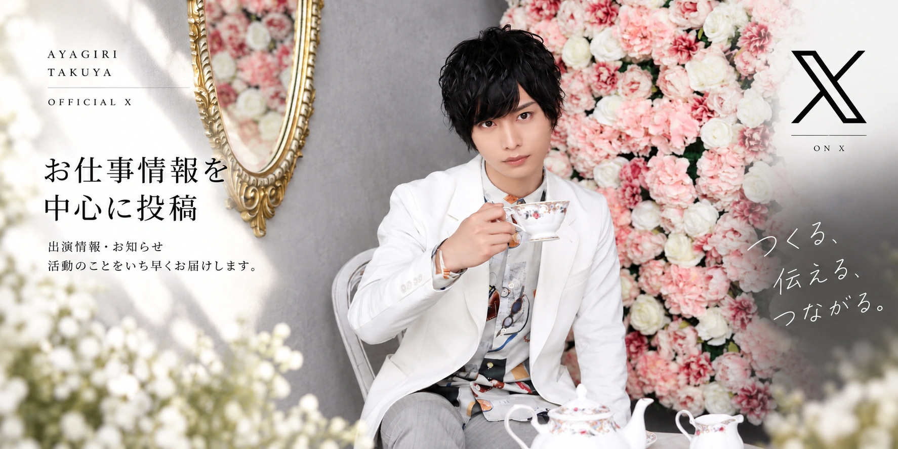 AYAGIRI TAKUYA OFFICIAL X — お仕事情報を中心に投稿。出演情報・お知らせ・活動のことをいち早くお届けします。つくる、伝える、つながる。