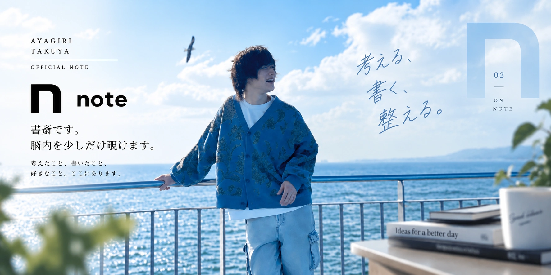AYAGIRI TAKUYA OFFICIAL note — 書斎です。脳内を少しだけ覗けます。考えたこと、書いたこと、好きなこと。ここにあります。考える、書く、整える。