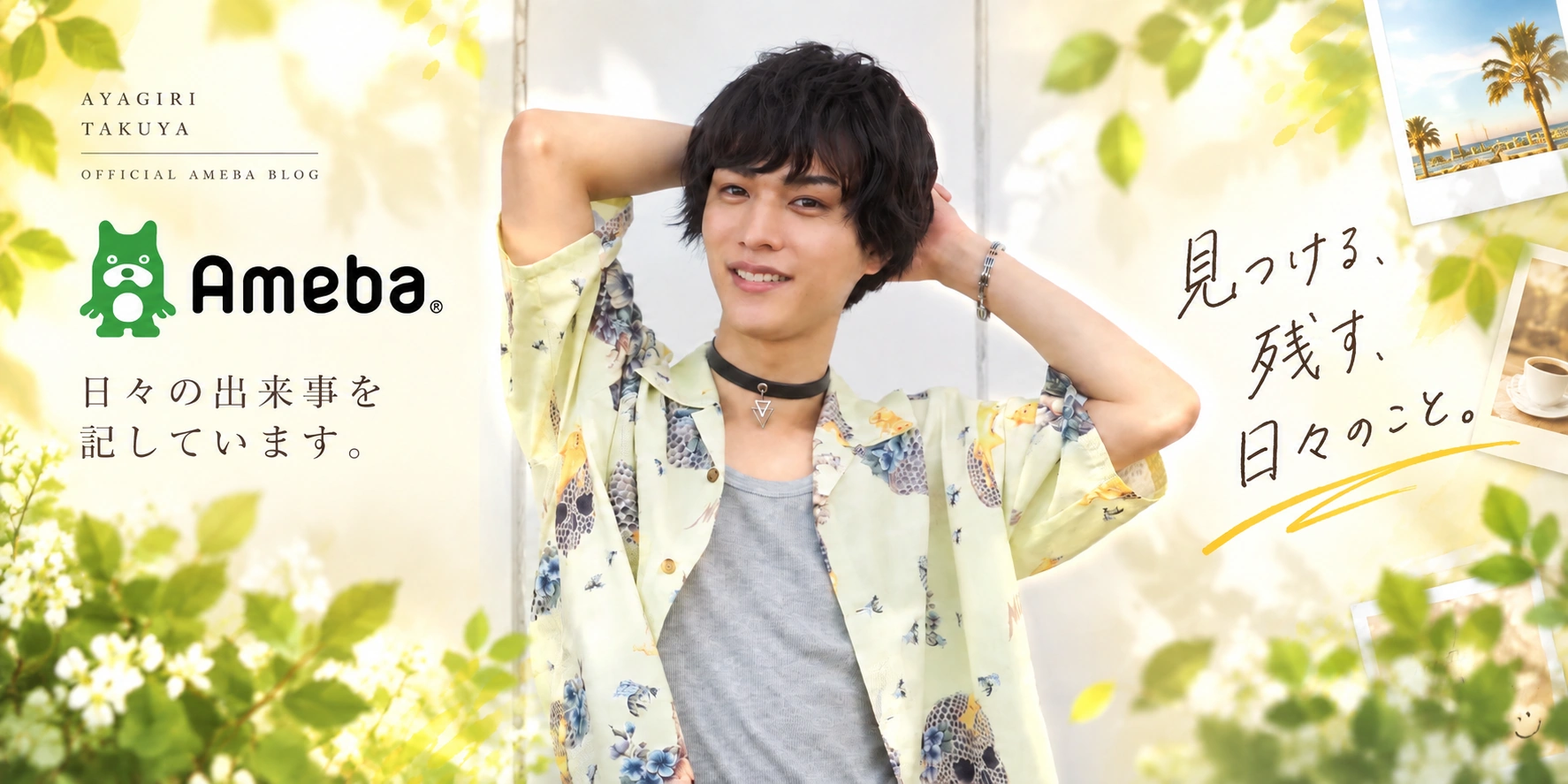 AYAGIRI TAKUYA OFFICIAL AMEBA BLOG — 日々の出来事を記しています。見つける、残す、日々のこと。
